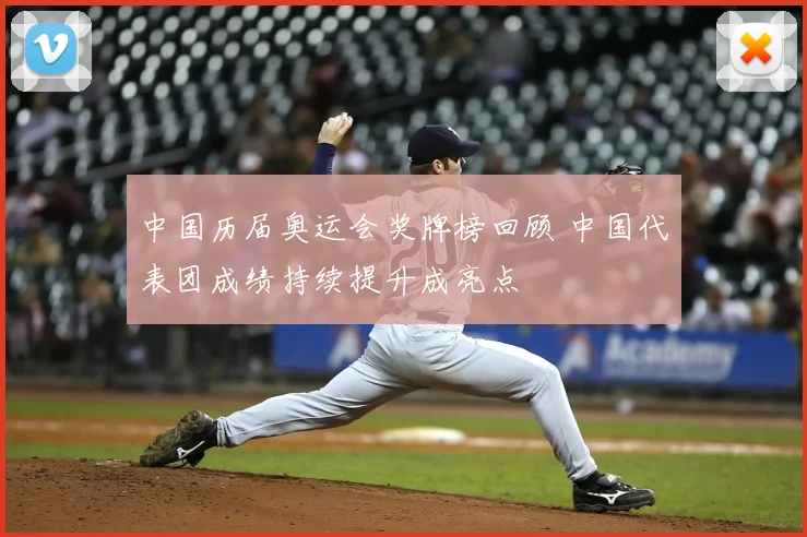 中国历届奥运会奖牌榜回顾 中国代表团成绩持续提升成亮点