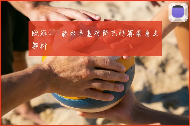 欧冠011赫尔辛基对阵巴特赛前看点解析