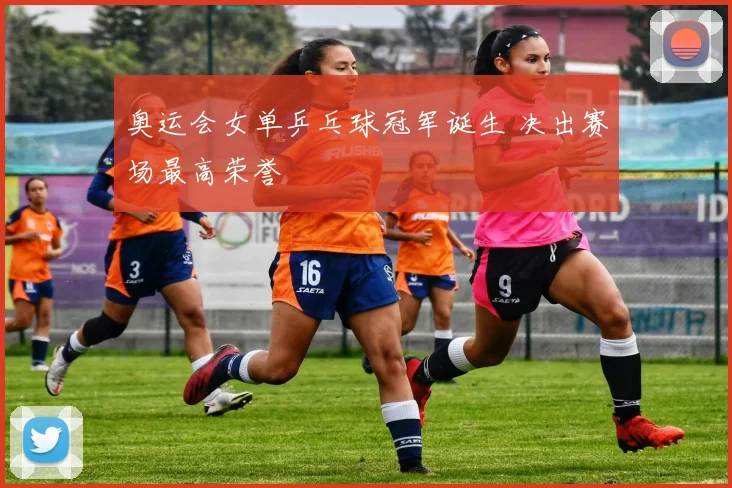 奥运会女单乒乓球冠军诞生 决出赛场最高荣誉
