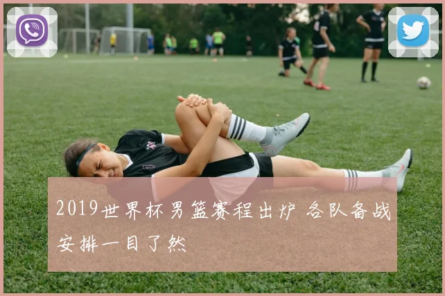 2019世界杯男篮赛程出炉 各队备战安排一目了然