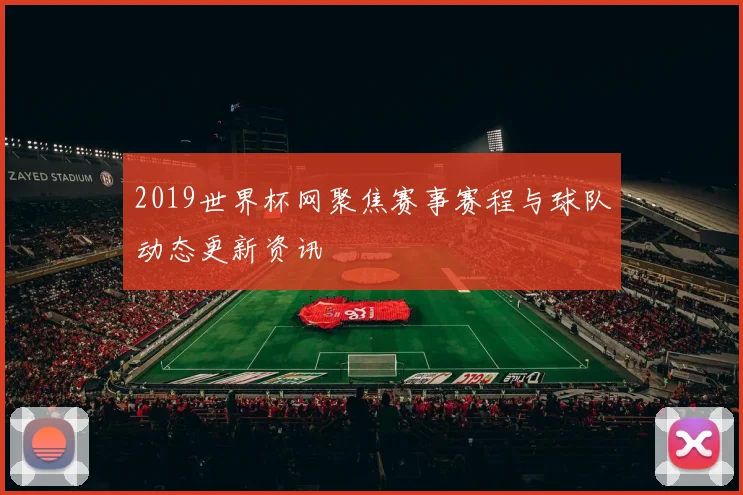 2019世界杯网聚焦赛事赛程与球队动态更新资讯