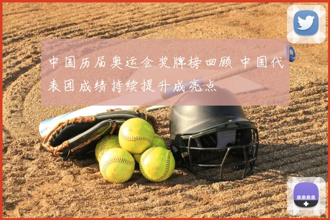 中国历届奥运会奖牌榜回顾 中国代表团成绩持续提升成亮点