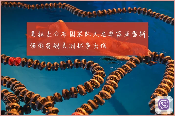 乌拉圭公布国家队大名单苏亚雷斯领衔备战美洲杯争出线