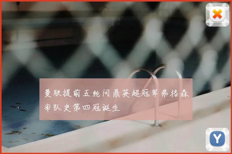 曼联提前五轮问鼎英超冠军弗格森率队史第四冠诞生