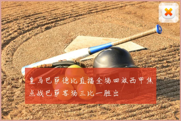 皇马巴萨德比直播全场回放西甲焦点战巴萨客场三比一胜出