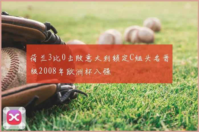 荷兰3比0击败意大利锁定C组头名晋级2008年欧洲杯八强