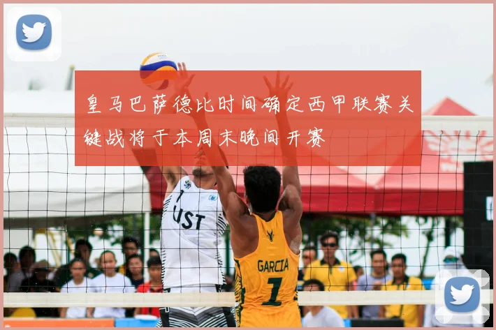 皇马巴萨德比时间确定西甲联赛关键战将于本周末晚间开赛