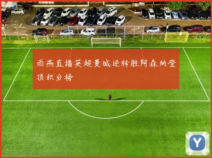 雨燕直播英超曼城逆转胜阿森纳登顶积分榜