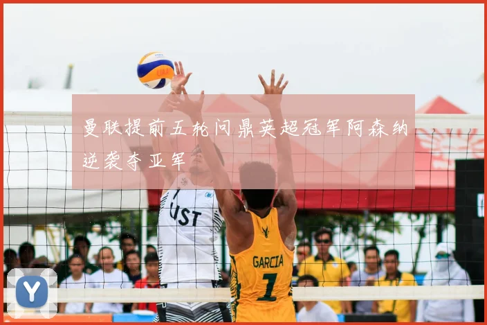 曼联提前五轮问鼎英超冠军阿森纳逆袭夺亚军