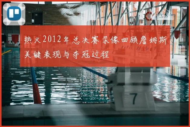 热火2012年总决赛录像回顾詹姆斯关键表现与夺冠过程