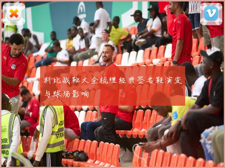 科比战靴大全梳理经典签名鞋演变与球场影响