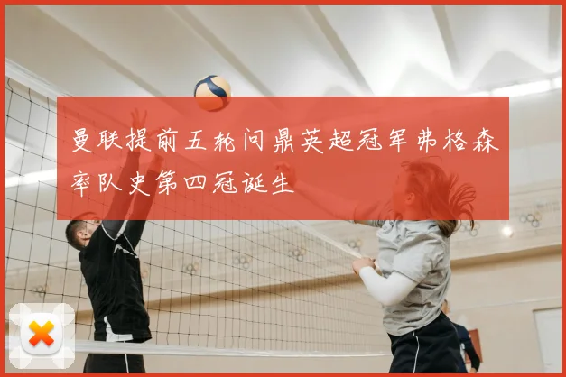 曼联提前五轮问鼎英超冠军弗格森率队史第四冠诞生