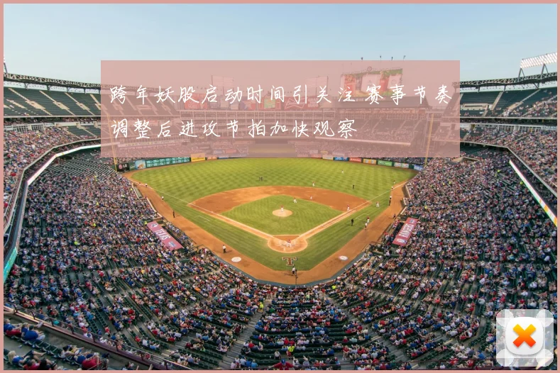 跨年妖股启动时间引关注 赛事节奏调整后进攻节拍加快观察
