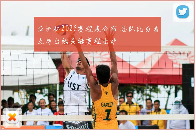 亚洲杯2025赛程表公布 各队比分看点与出线关键赛程出炉