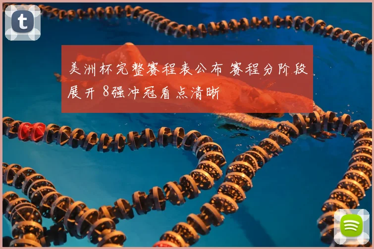 美洲杯完整赛程表公布 赛程分阶段展开 8强冲冠看点清晰