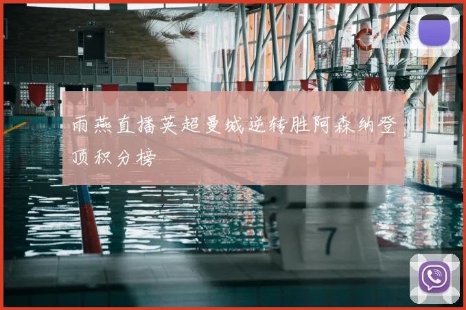 雨燕直播英超曼城逆转胜阿森纳登顶积分榜