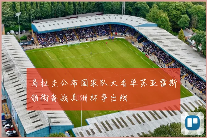 乌拉圭公布国家队大名单苏亚雷斯领衔备战美洲杯争出线