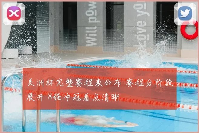 美洲杯完整赛程表公布 赛程分阶段展开 8强冲冠看点清晰