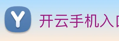 开云手机入口登录官网 logo
